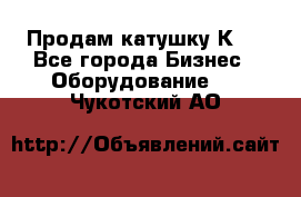 Продам катушку К80 - Все города Бизнес » Оборудование   . Чукотский АО